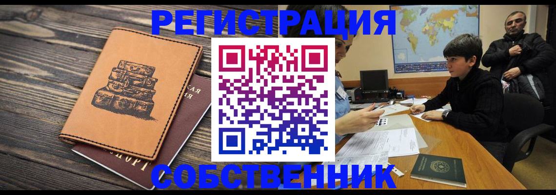 прописка от собственника в Полысаево